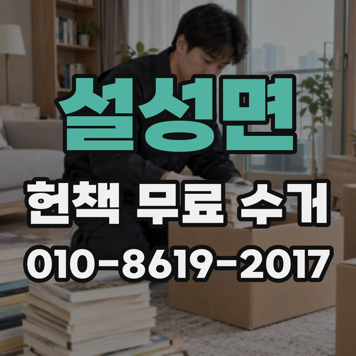 설성면 헌책 무료 수거