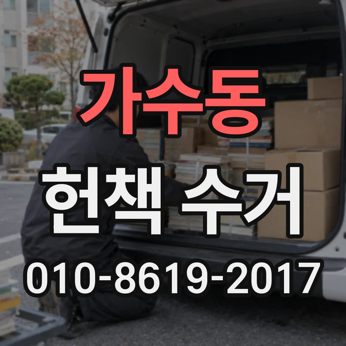 가수동 헌책 수거