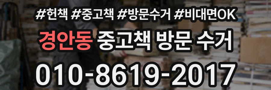 경안동 중고책 방문 수거