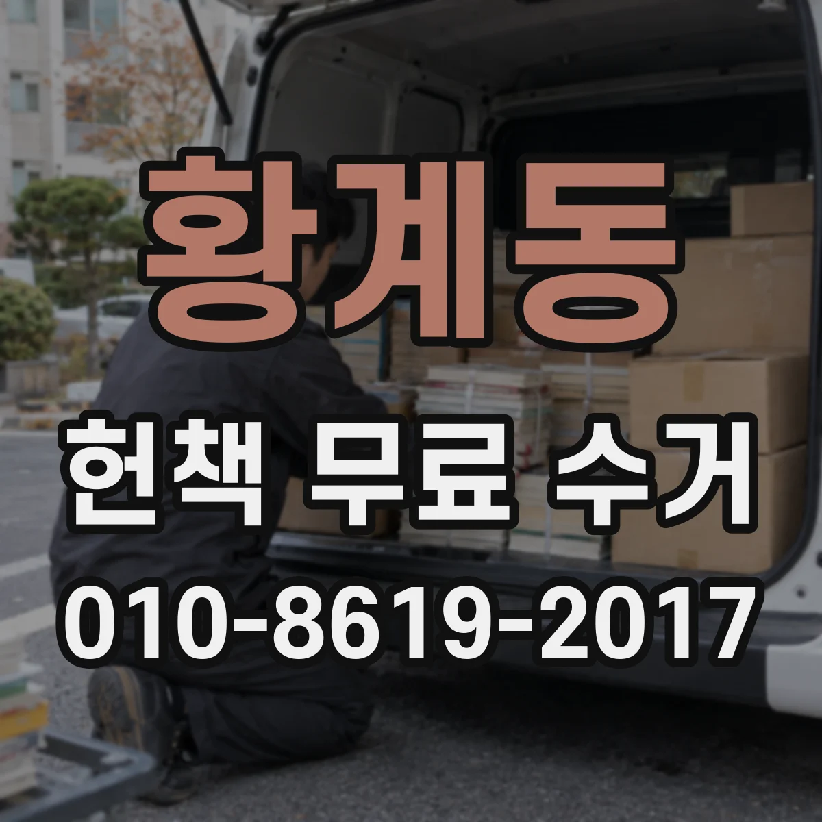황계동 헌책 무료 수거