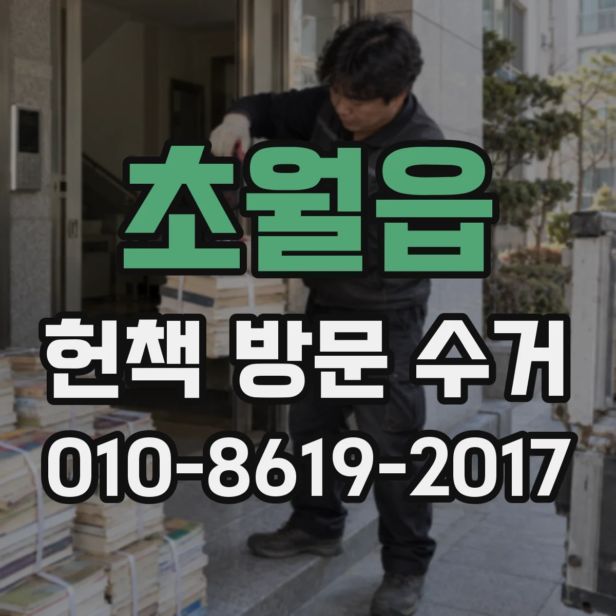 초월읍 헌책 방문 수거