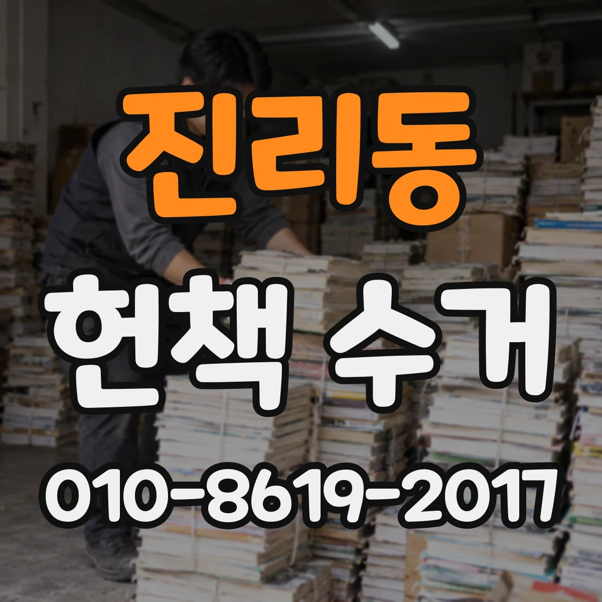 진리동 헌책 수거