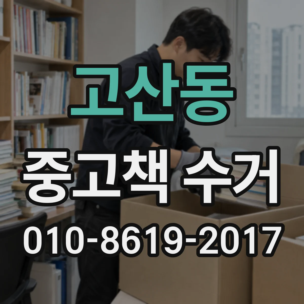 고산동 중고책 수거