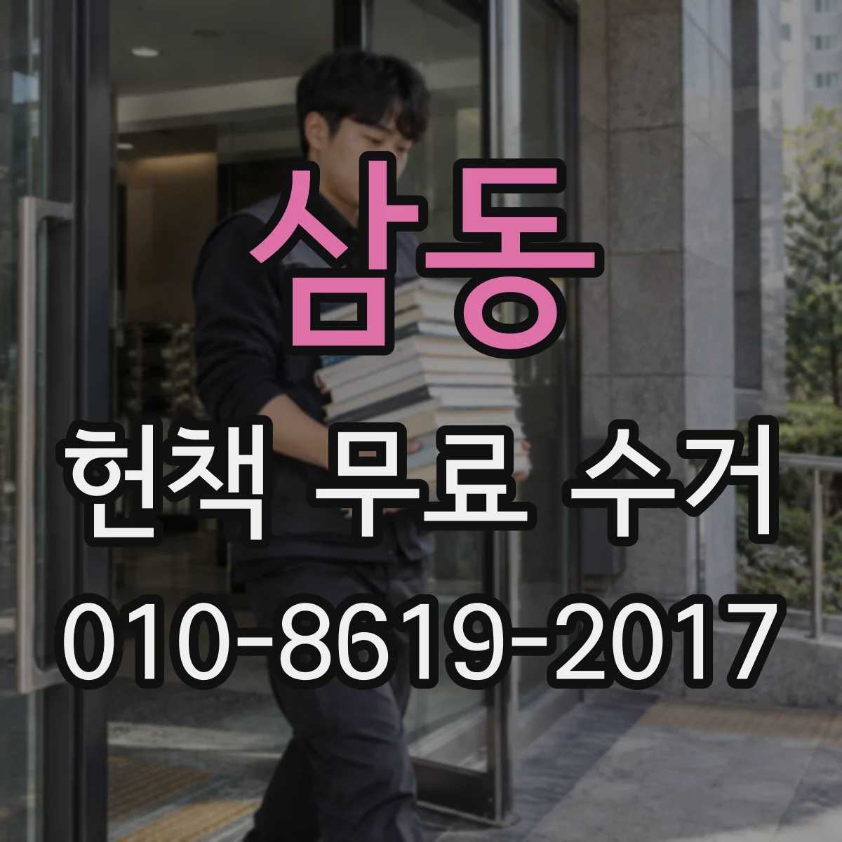삼동 헌책 무료 수거