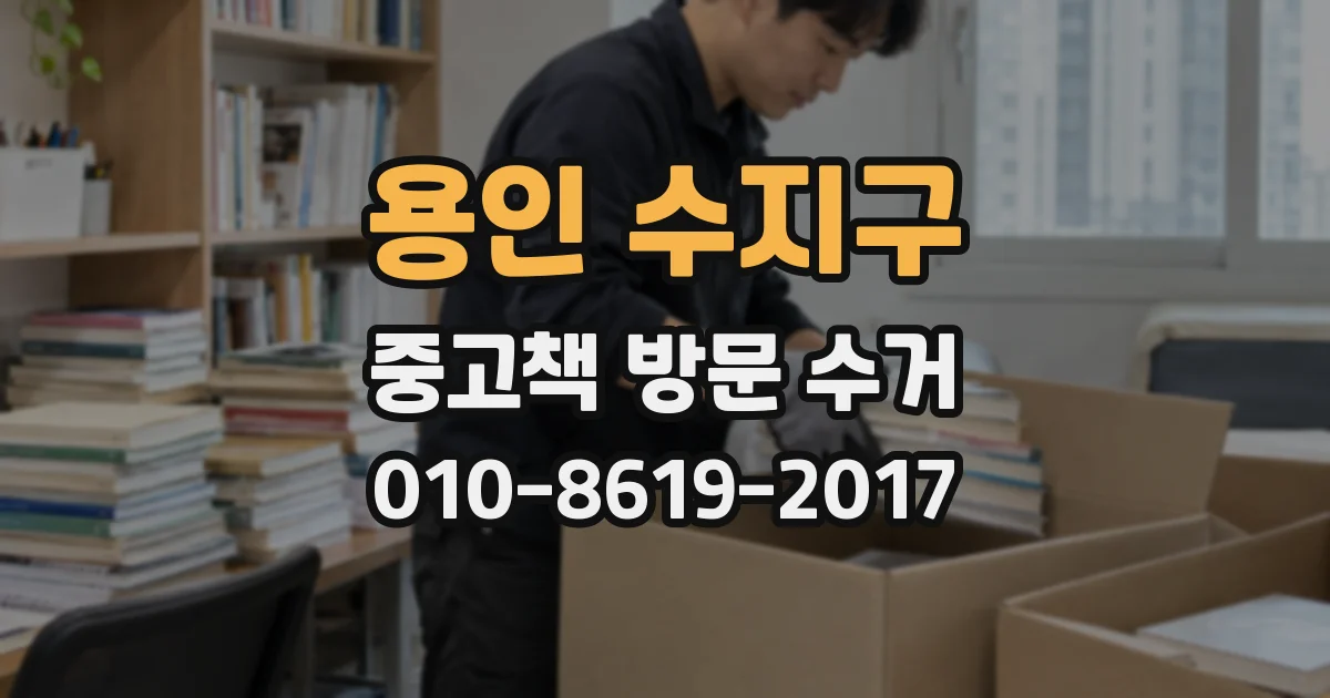 용인 수지구 중고책 방문 수거