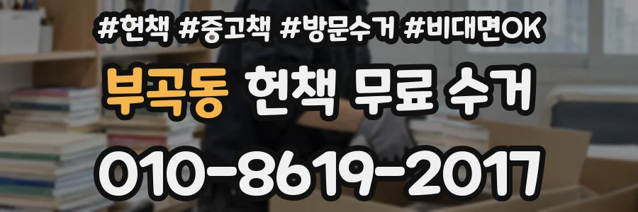 부곡동 헌책 무료 수거