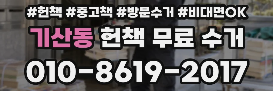 기산동 헌책 무료 수거