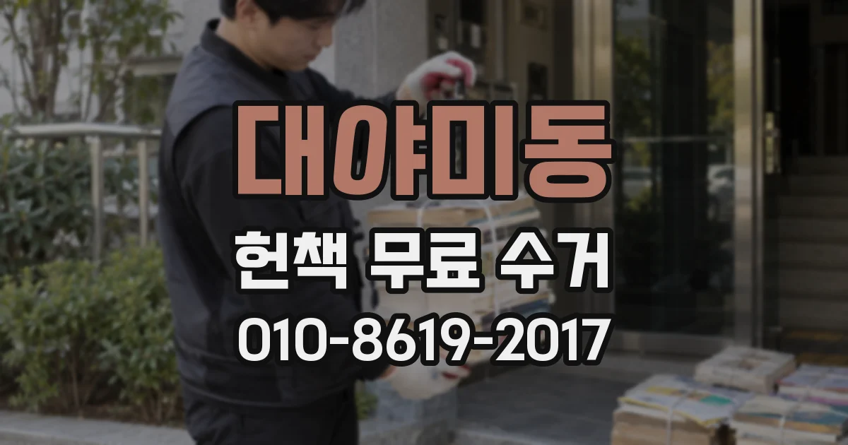 대야미동 헌책 무료 수거