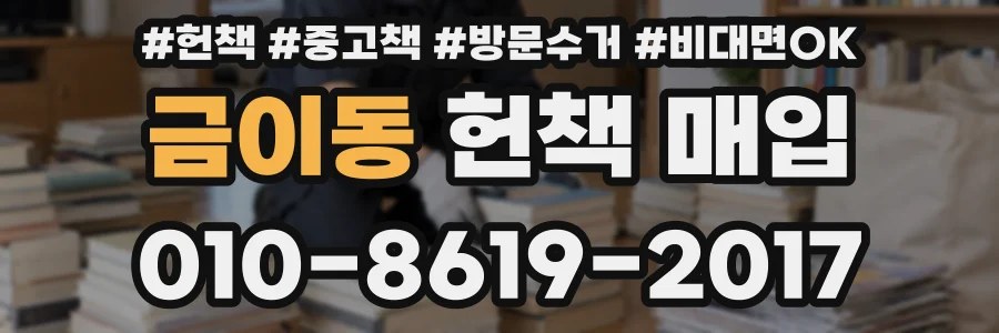 금이동 헌책 매입