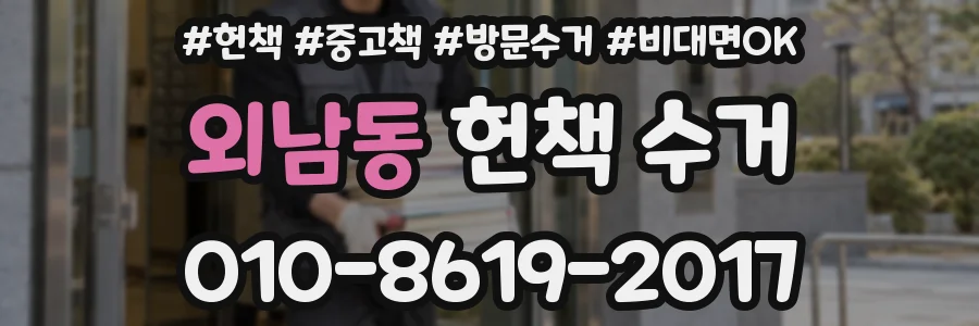 외남동 헌책 수거