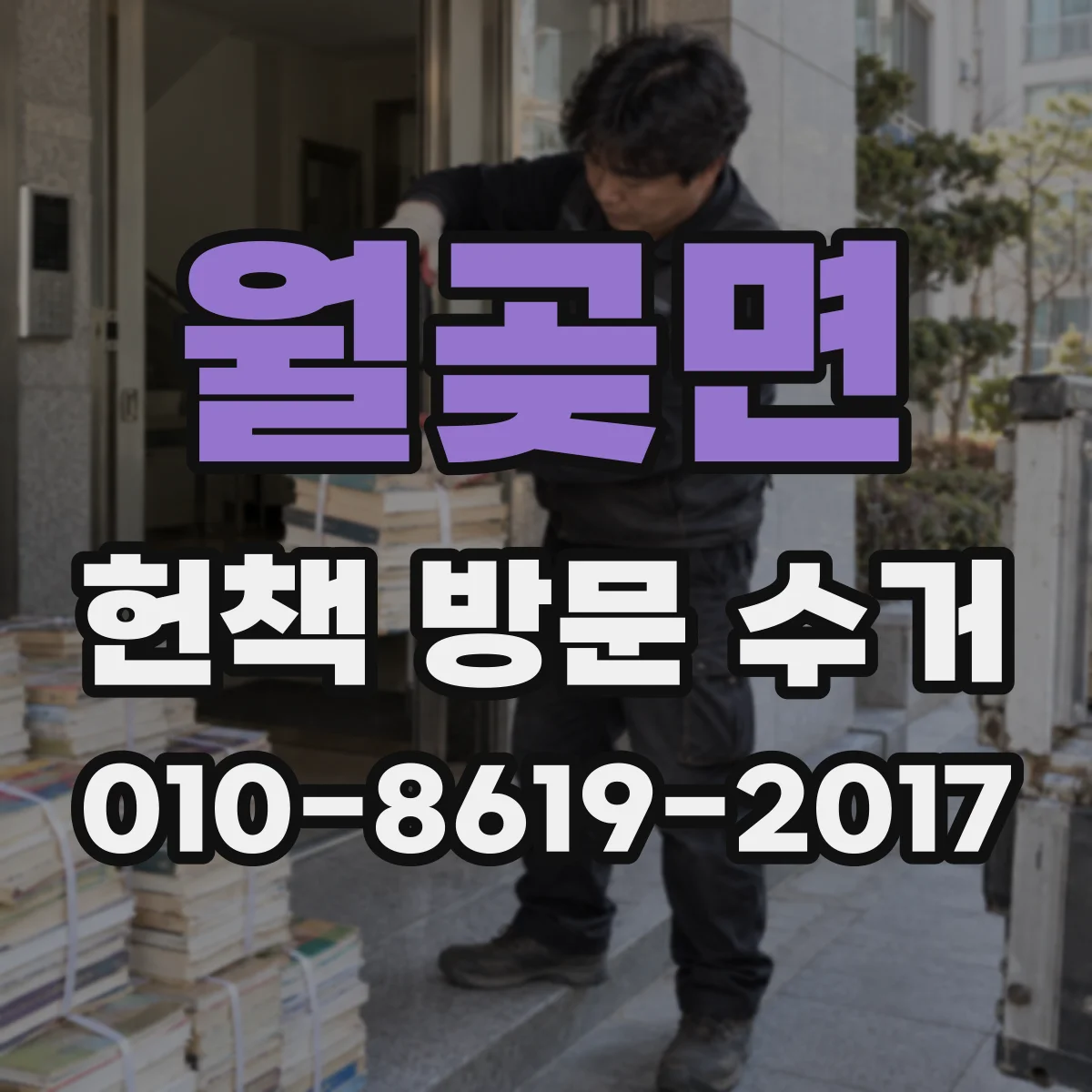 월곶면 헌책 방문 수거