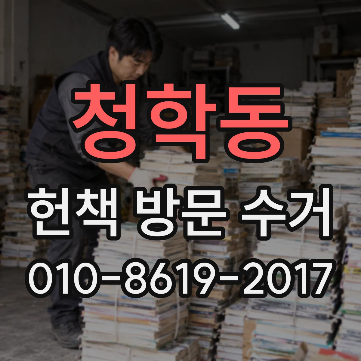 청학동 헌책 방문 수거