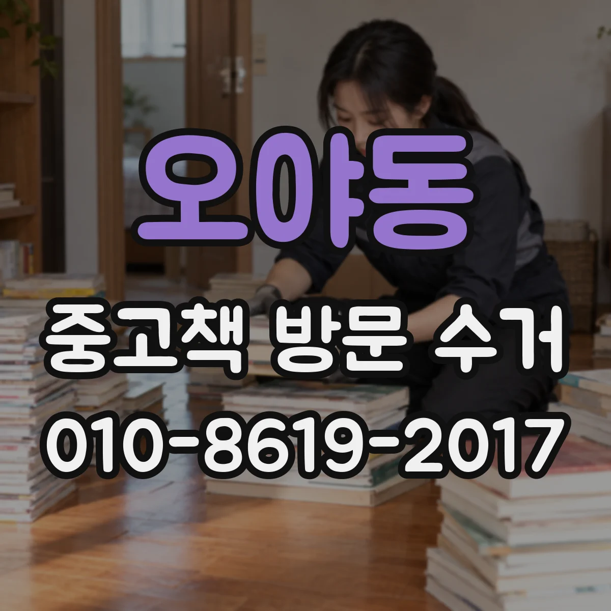 오야동 중고책 방문 수거