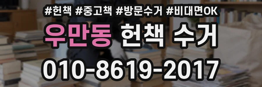우만동 헌책 수거