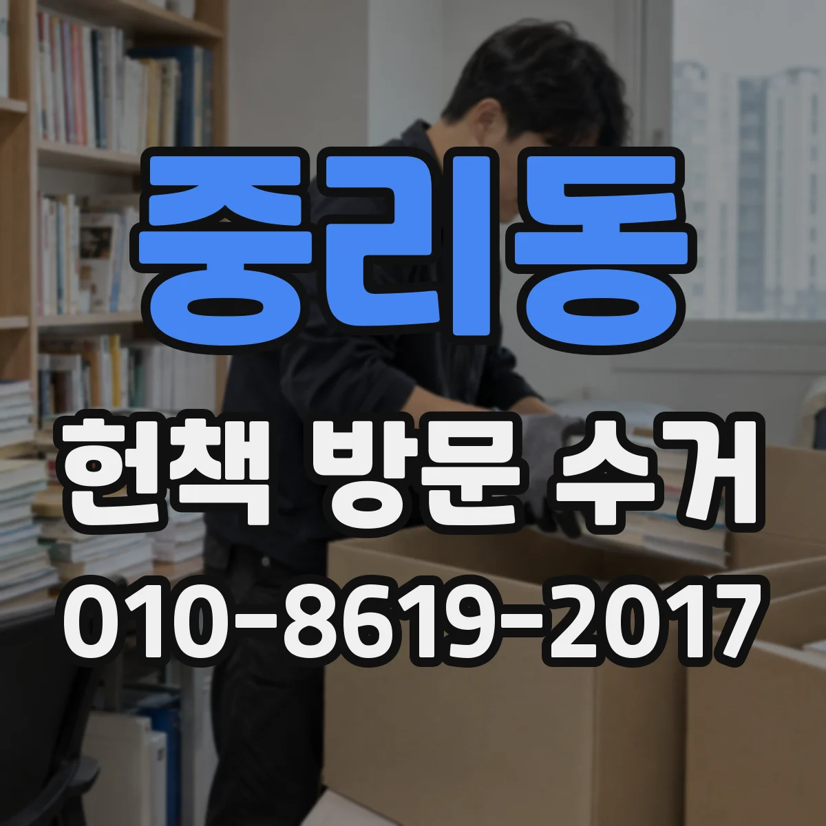중리동 헌책 방문 수거