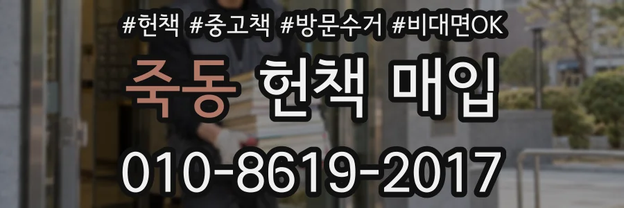 죽동 헌책 매입