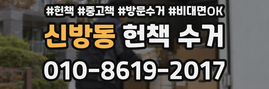 신방동 헌책 수거