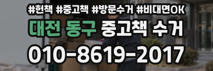 대전 동구 중고책 수거