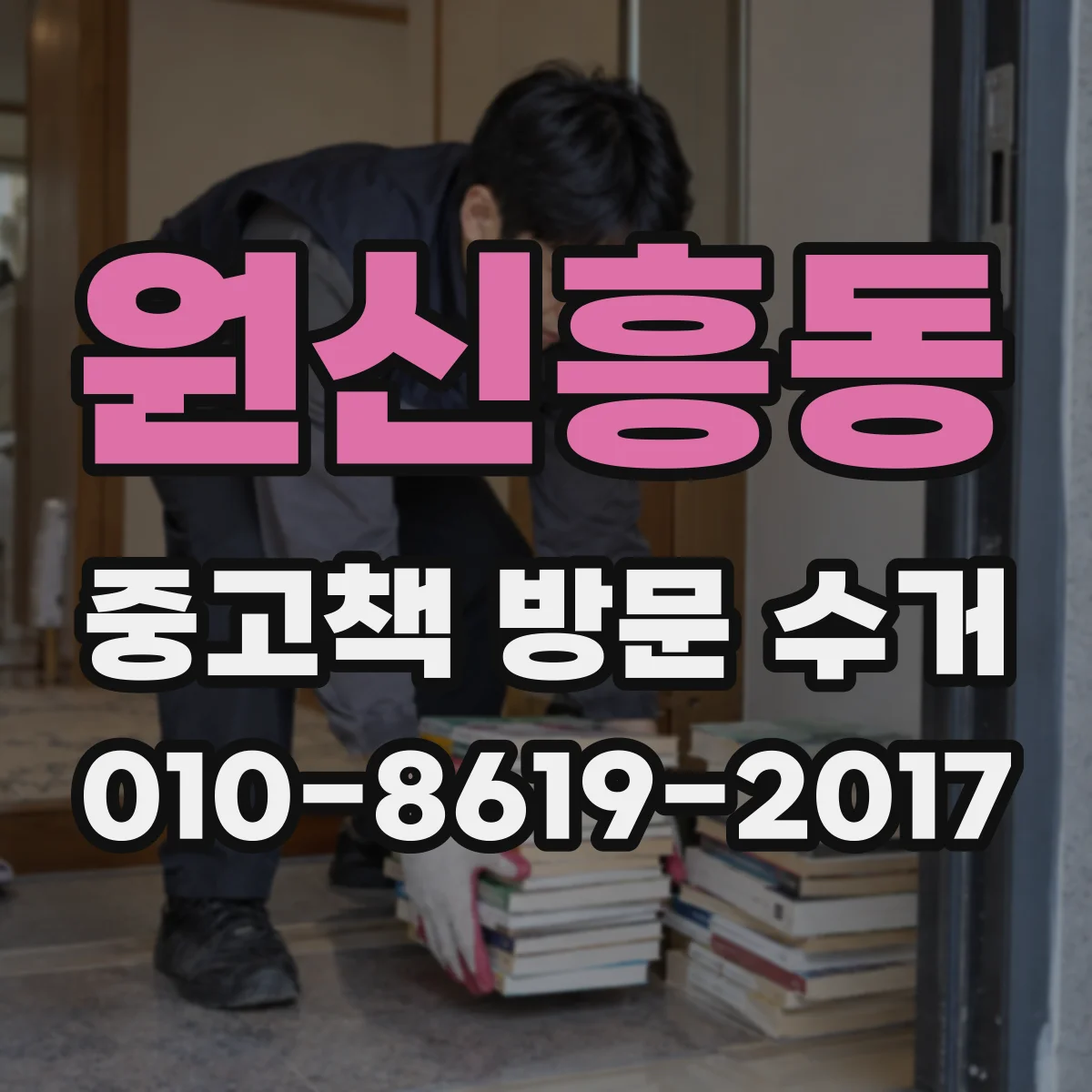 원신흥동 중고책 방문 수거
