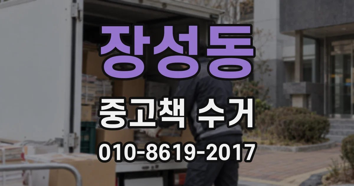 장성동 중고책 수거