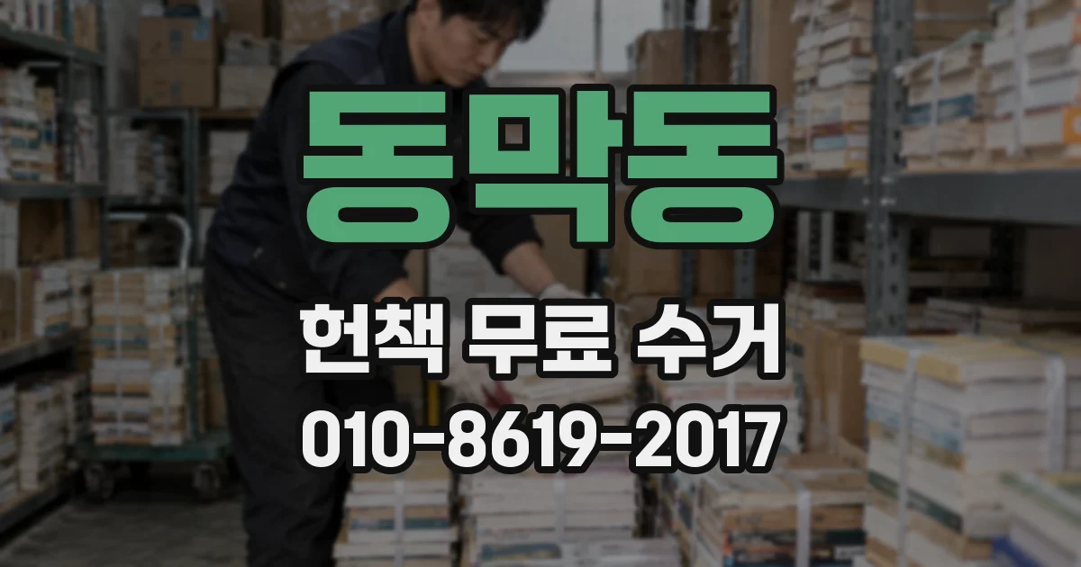 동막동 헌책 무료 수거