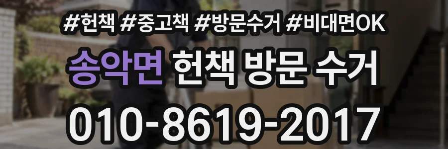 송악면 헌책 방문 수거