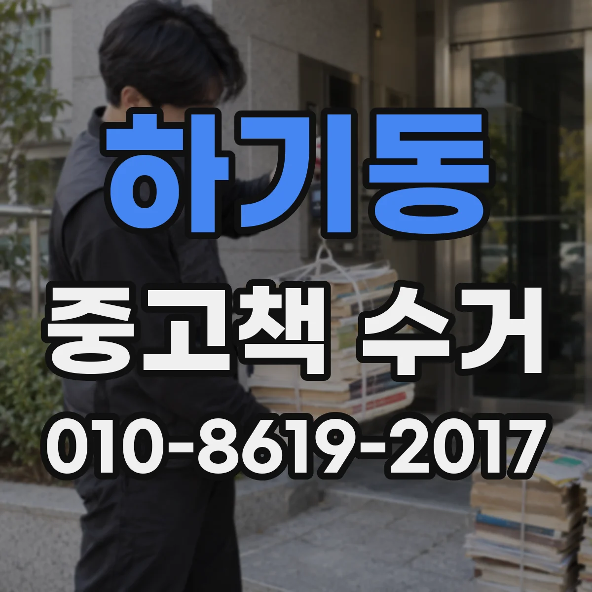 하기동 중고책 수거