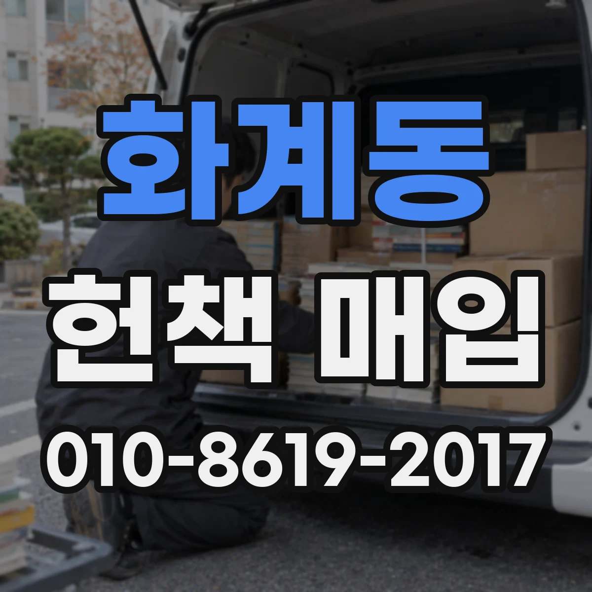 화계동 헌책 매입