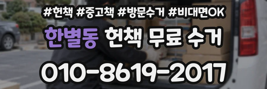 한별동 헌책 무료 수거
