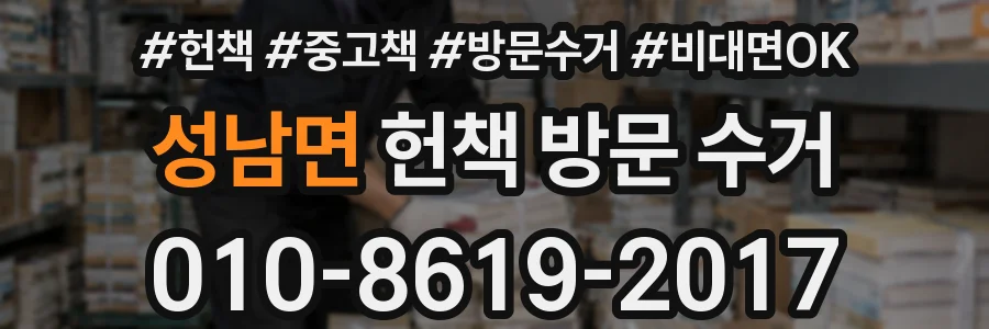 성남면 헌책 방문 수거