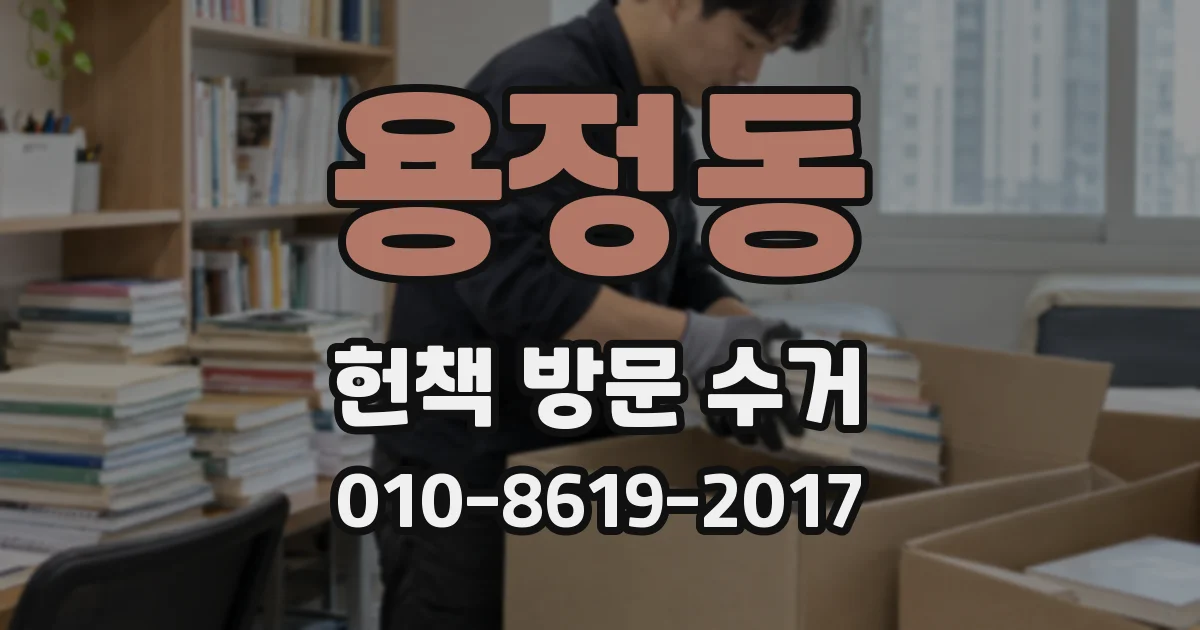 용정동 헌책 방문 수거