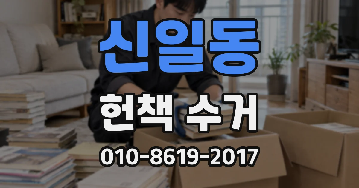 신일동 헌책 수거