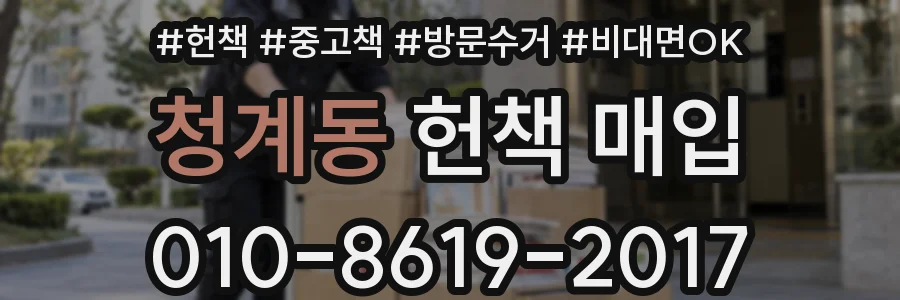 청계동 헌책 매입