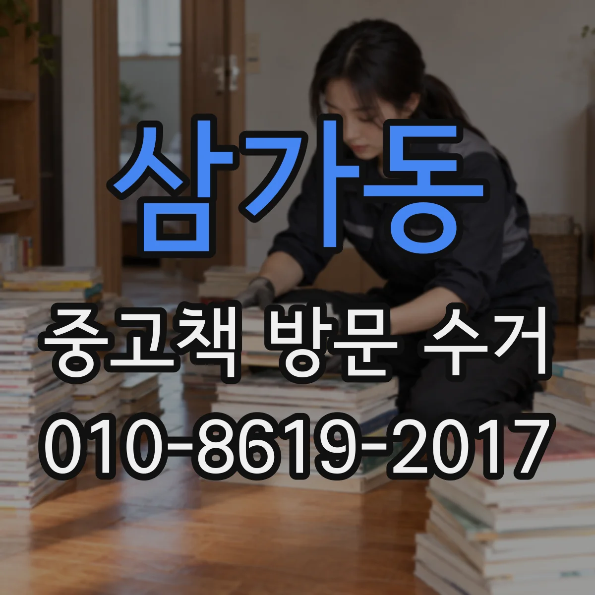 삼가동 중고책 방문 수거