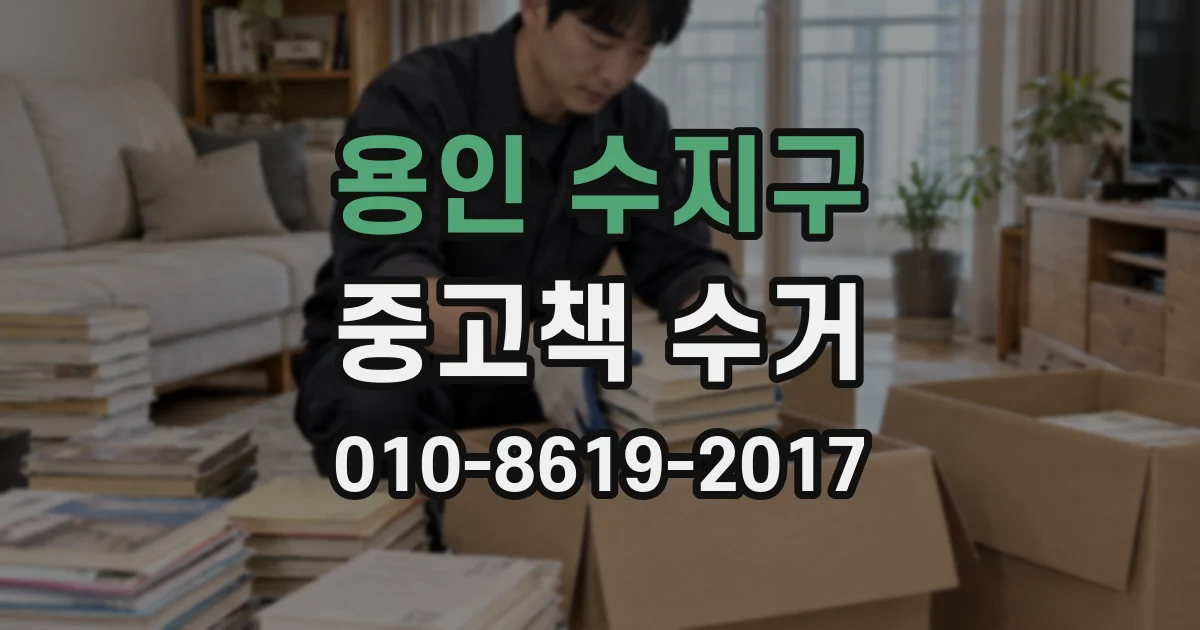 용인 수지구 중고책 수거