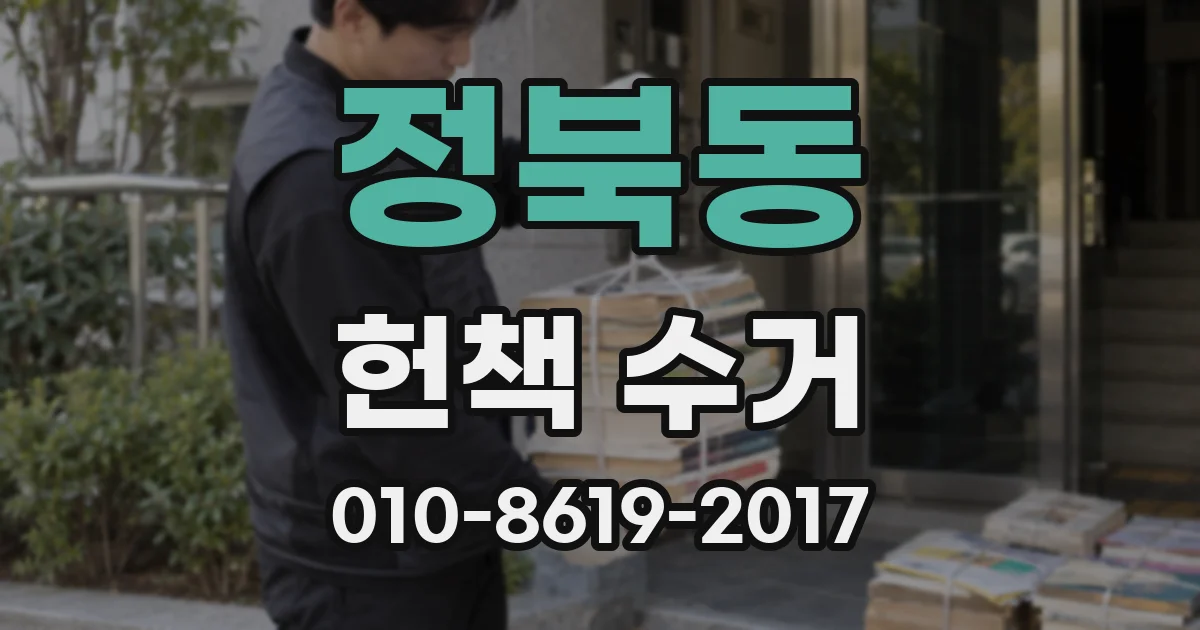 정북동 헌책 수거