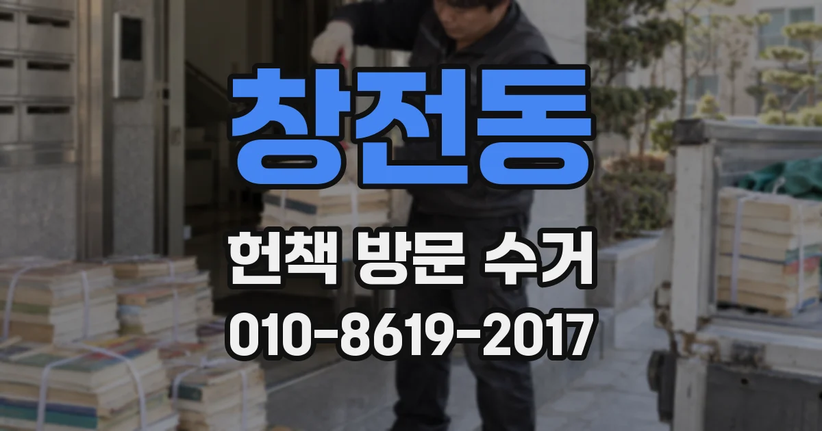 창전동 헌책 방문 수거