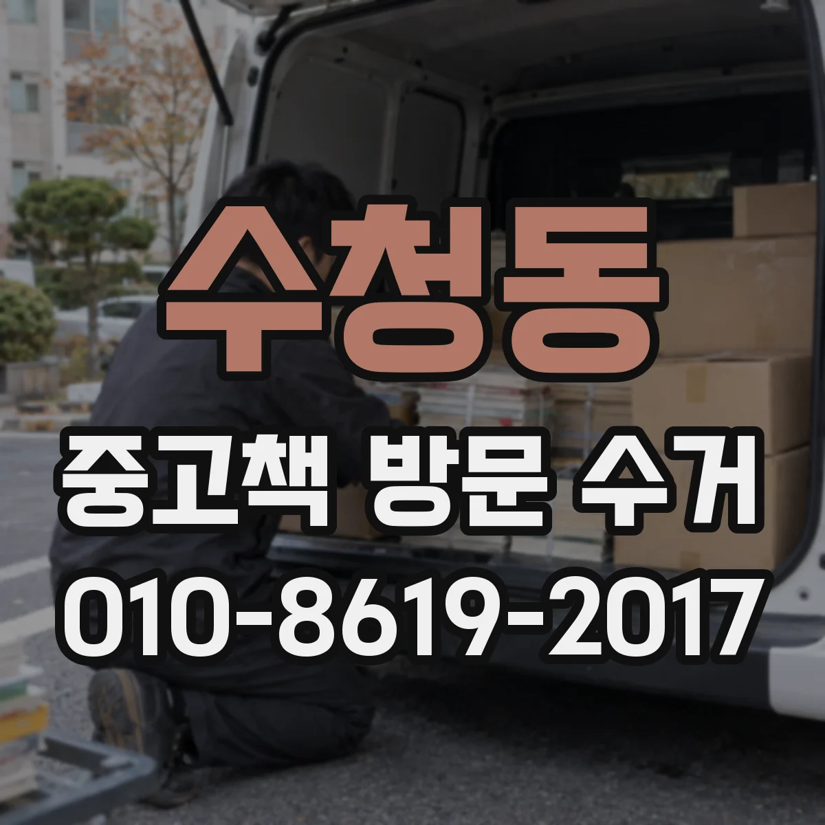 수청동 중고책 방문 수거