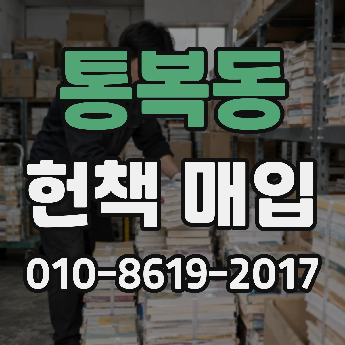 통복동 헌책 매입
