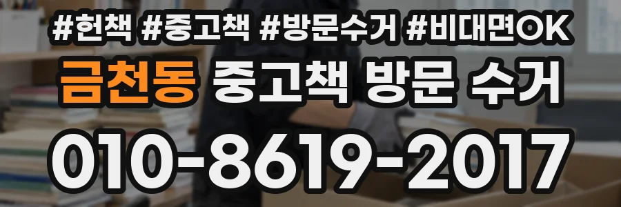 금천동 중고책 방문 수거