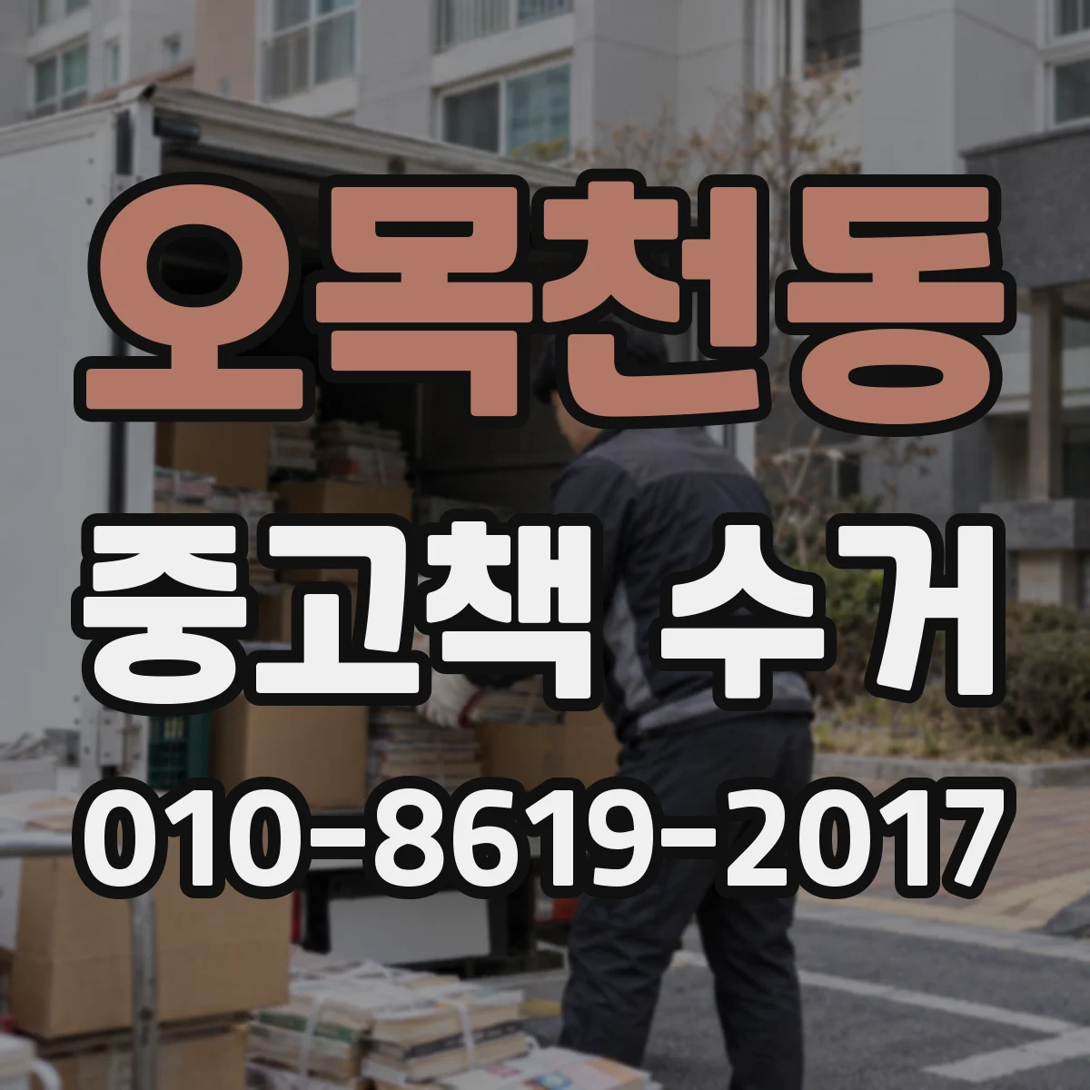 오목천동 중고책 수거
