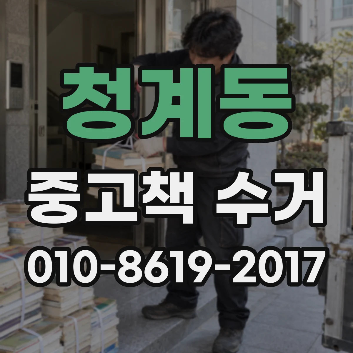 청계동 중고책 수거
