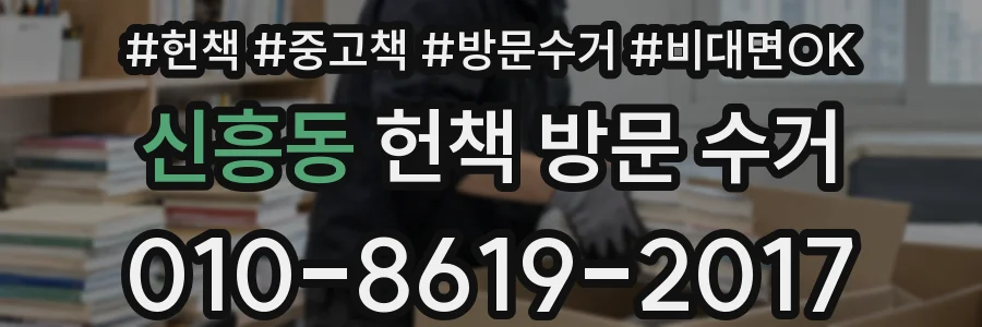 신흥동 헌책 방문 수거