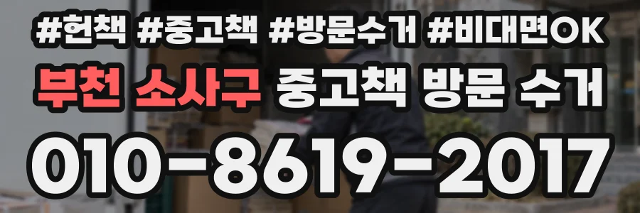 부천 소사구 중고책 방문 수거
