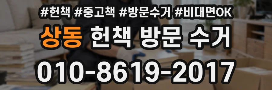 상동 헌책 방문 수거