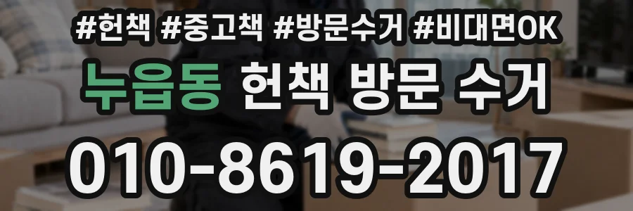 누읍동 헌책 방문 수거