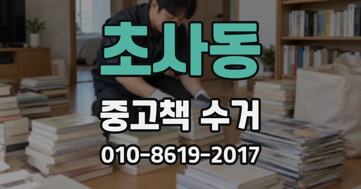 초사동 중고책 수거