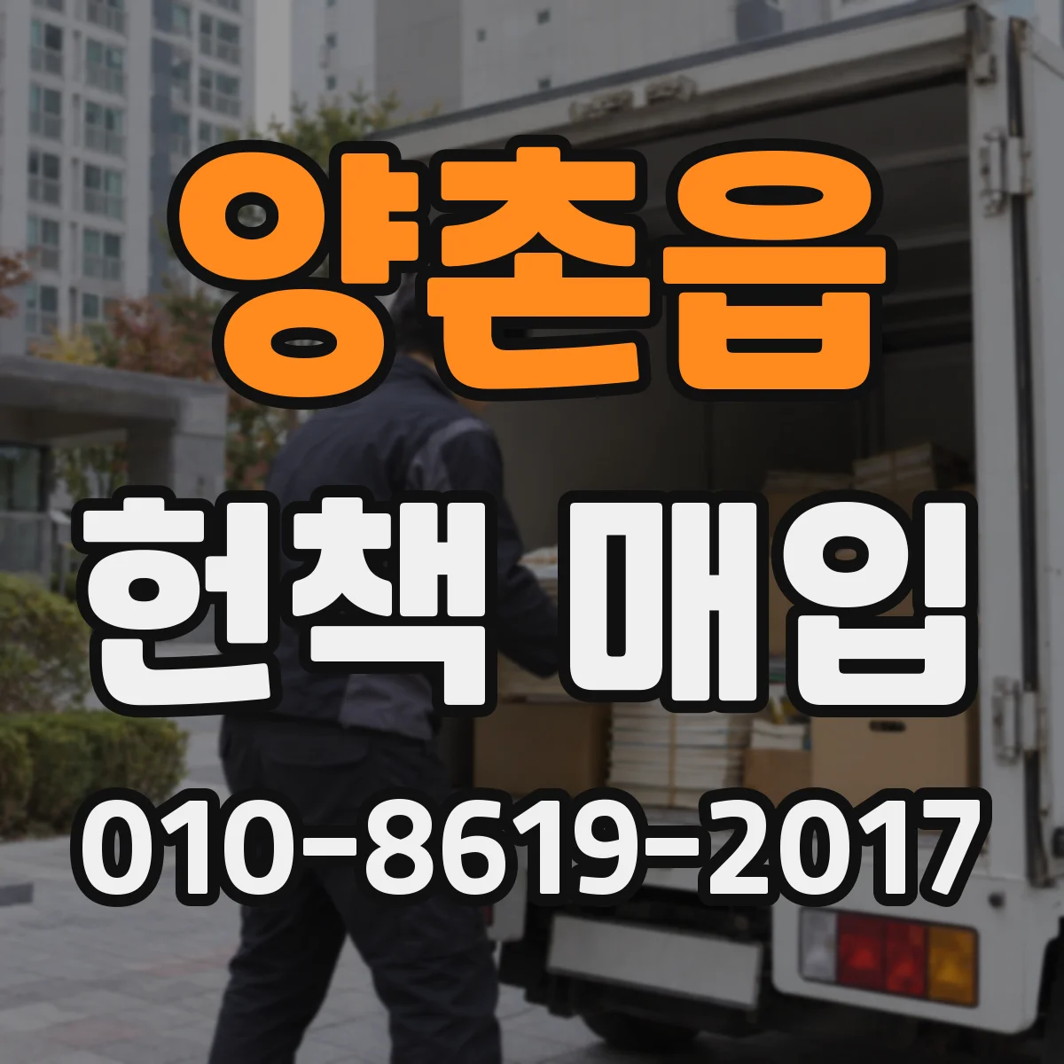 양촌읍 헌책 매입