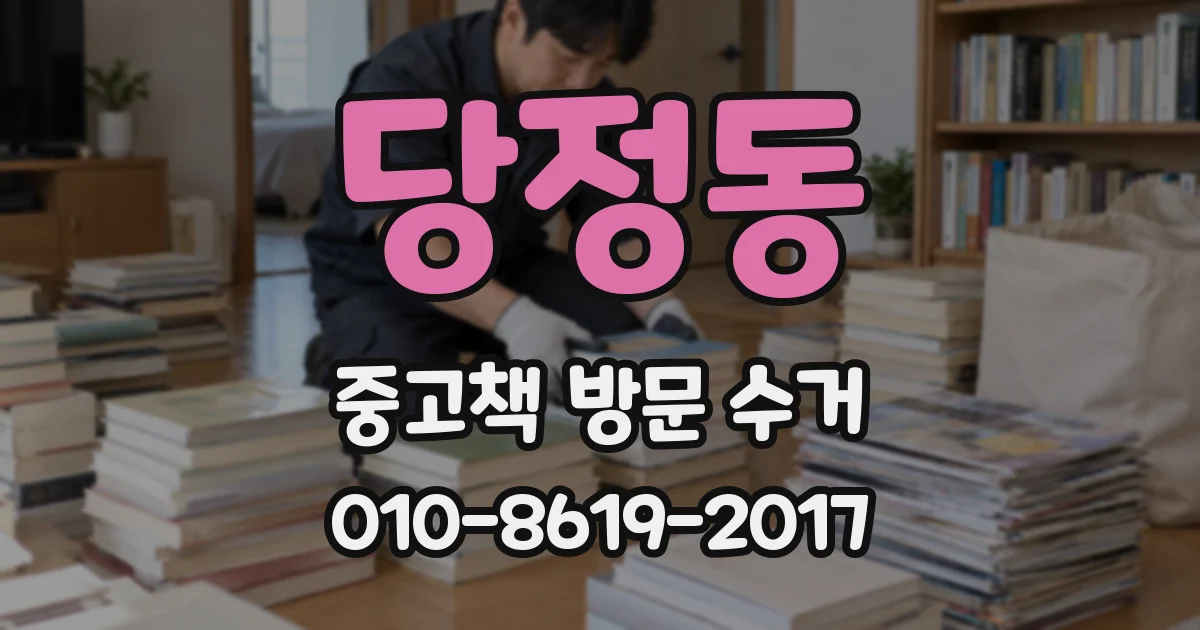 당정동 중고책 방문 수거