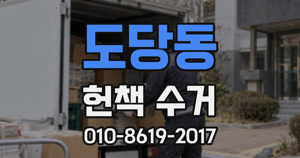 도당동 헌책 수거